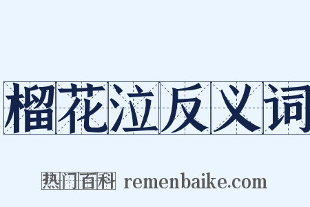 榴花泣反义词是什么意思的图片